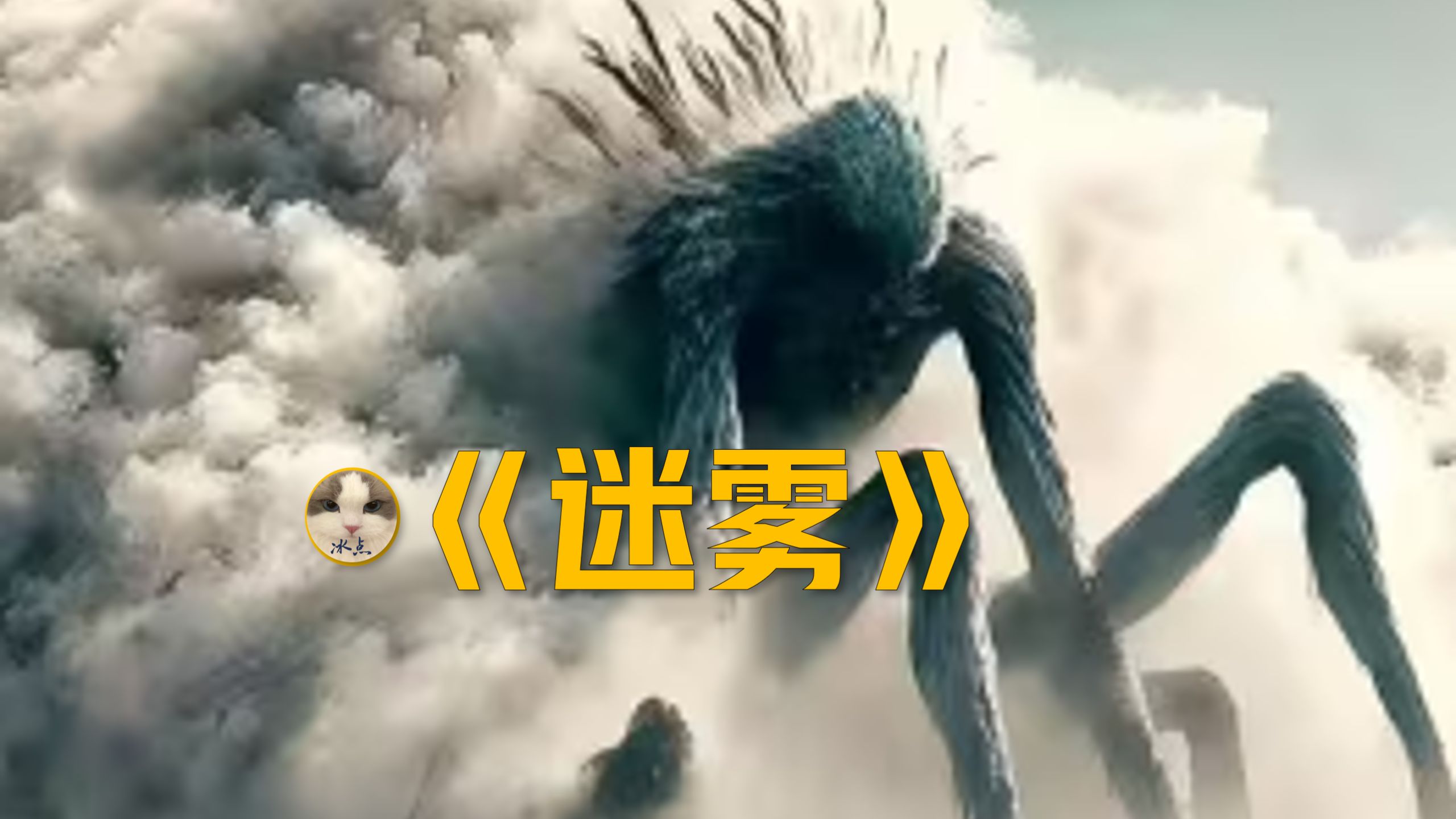 克苏鲁恐怖《迷雾》丨高清完整版