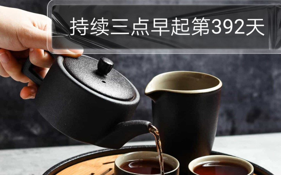 鬼鬼持续三点早起392天  20220218