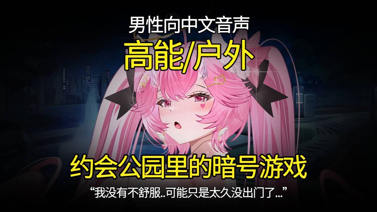 【男性向中文音声/高能/户外/删】约会公园的暗号游戏：我没有不舒服..可能只是太久没出门了... | 018