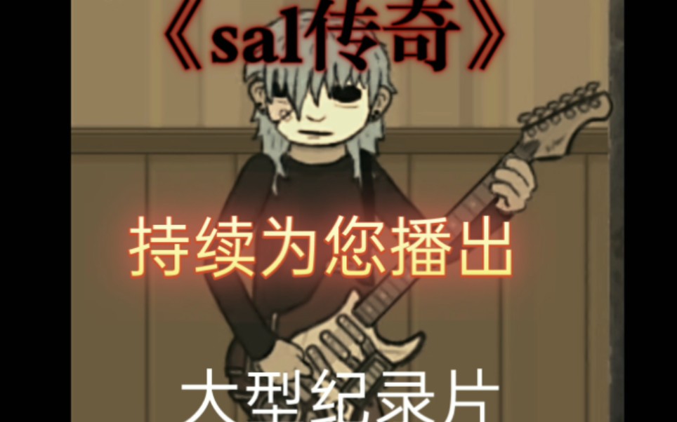 大型纪录片《sal传奇》