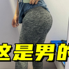 作为男生屁股太翘是种什么体验