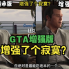 gta增强版增强了个寂寞？12年了R星还在吃gta的老板_游戏热门视频