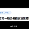为什么老师一般会偏袒霸凌里的施暴者