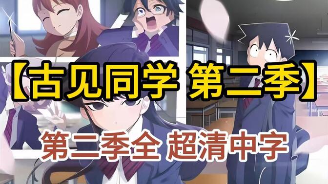 【古见同学有交流障碍】第二季 全12话 reaction