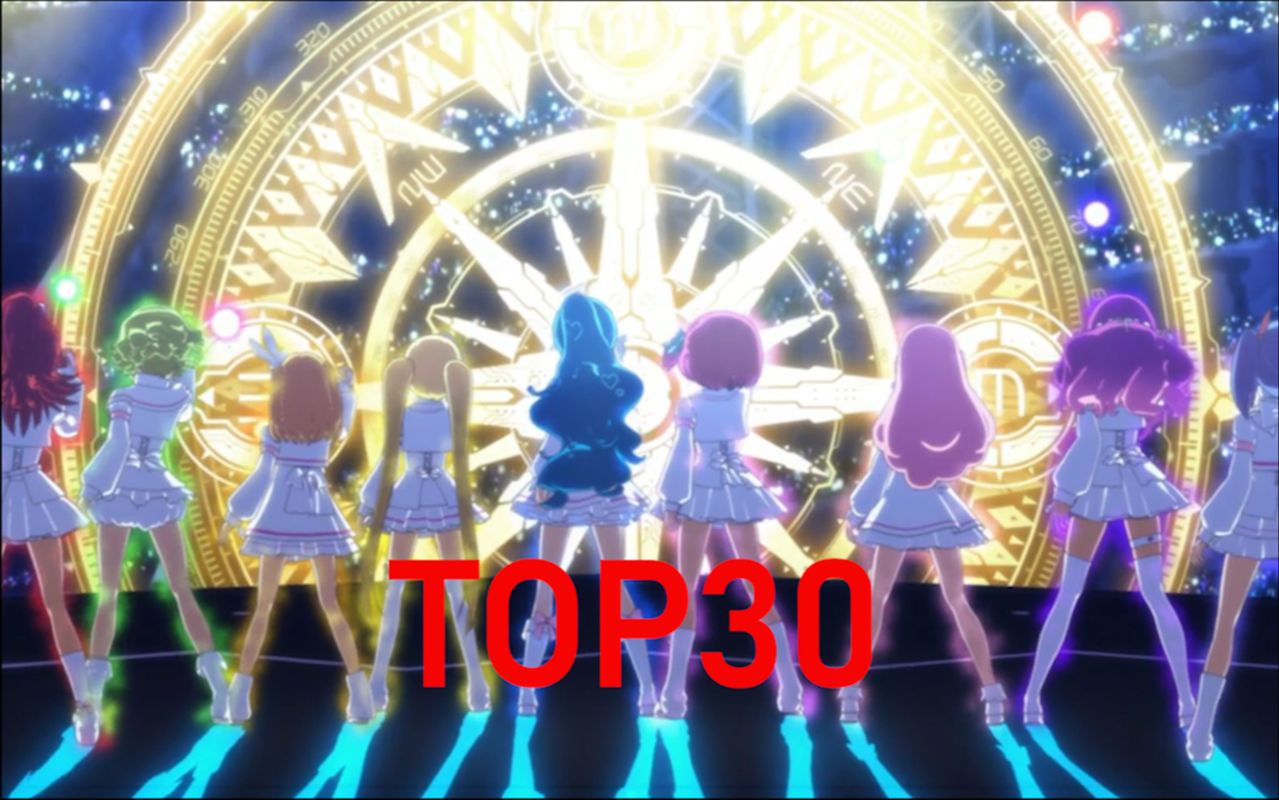 【TOP30】偶像番里无法超越live舞曲TOP30（个人向）