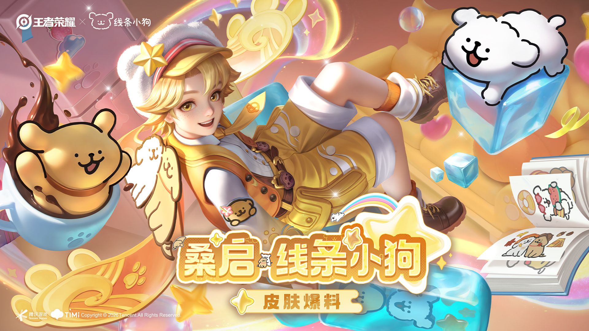 【亚某爆料时间】【桑启-线条小狗】联动皮肤来啦，48皮肤碎片限时兑换！