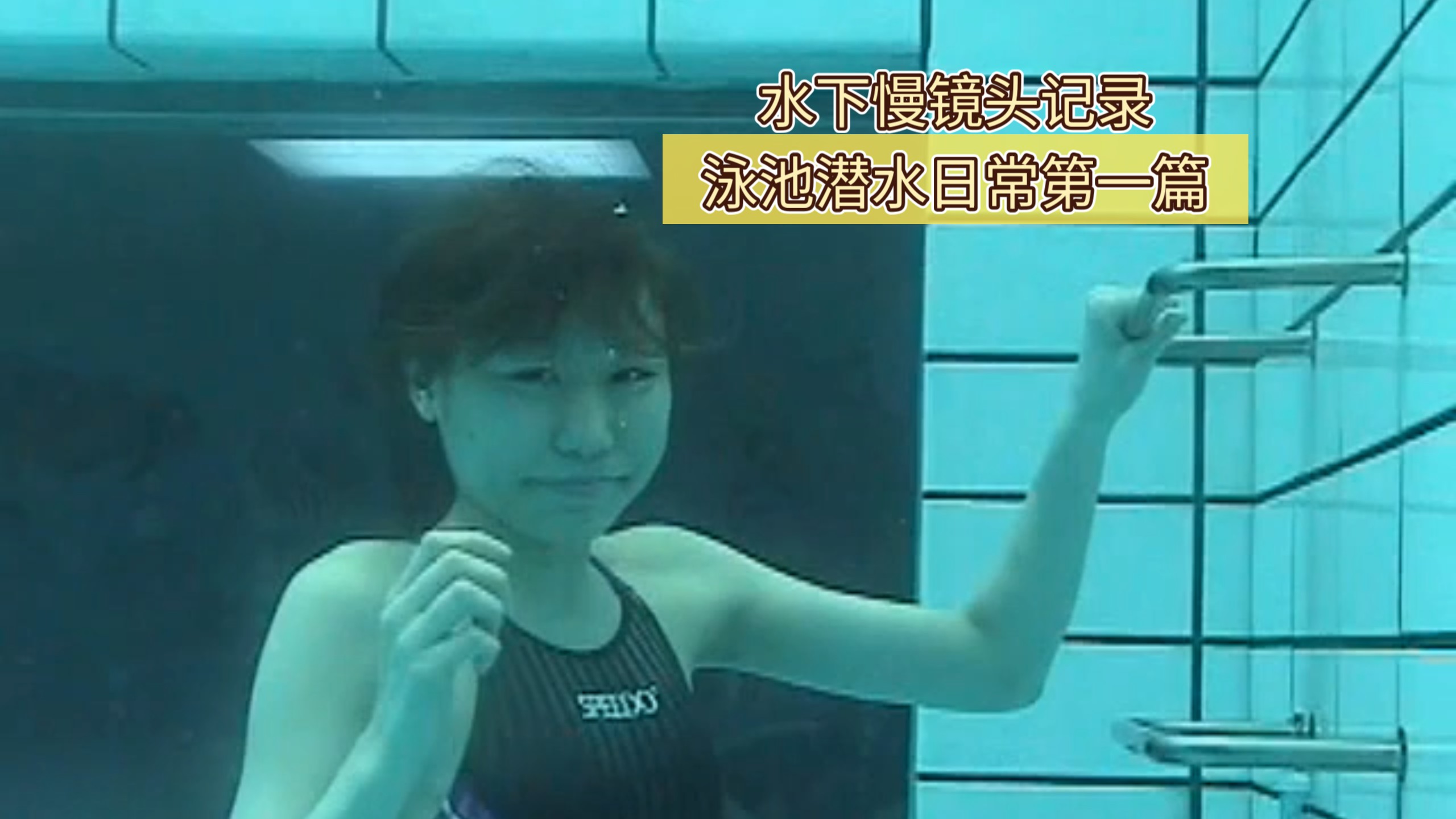 水下慢镜头记录，泳池潜水日常第一篇