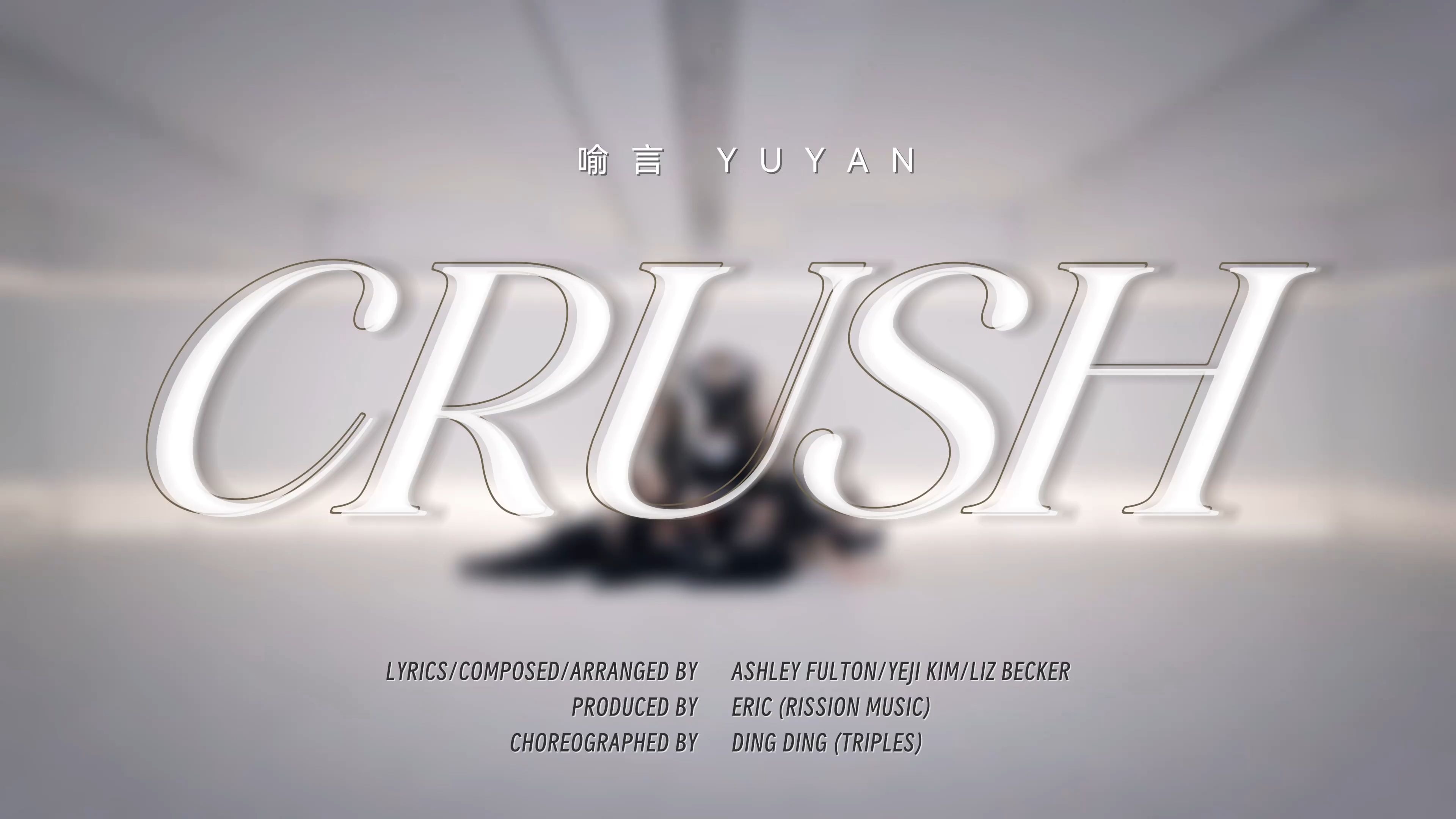 【喻言】新歌《Crush》MV+舞蹈练习室+舞蹈接力