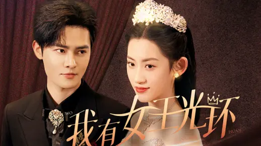 我有女王光环 第07集