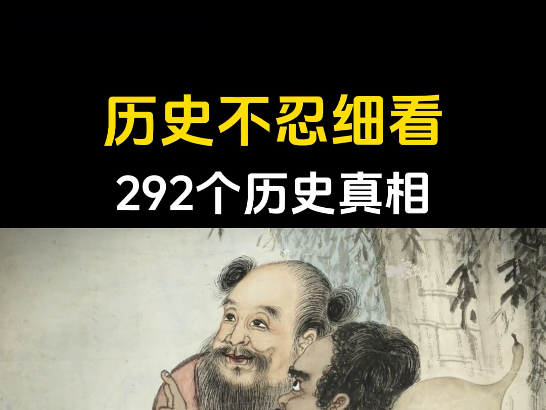 历史不敢告诉你的真相，让人震惊到三观尽毁。#中华上下五千年  #历史人物  #知识  #中国史  #好书分享