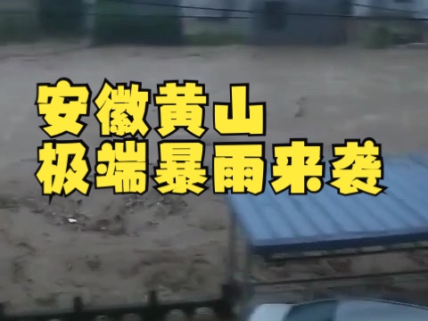 安徽黄山遭遇创纪录特大暴雨，练江洪水暴涨逼近历史最高