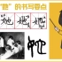 汉字“她”的书写演示及起源发展