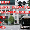 【前面展望】【日本公交展望】日の丸自动车巴士 [免费循环巴士] (丸の内循环