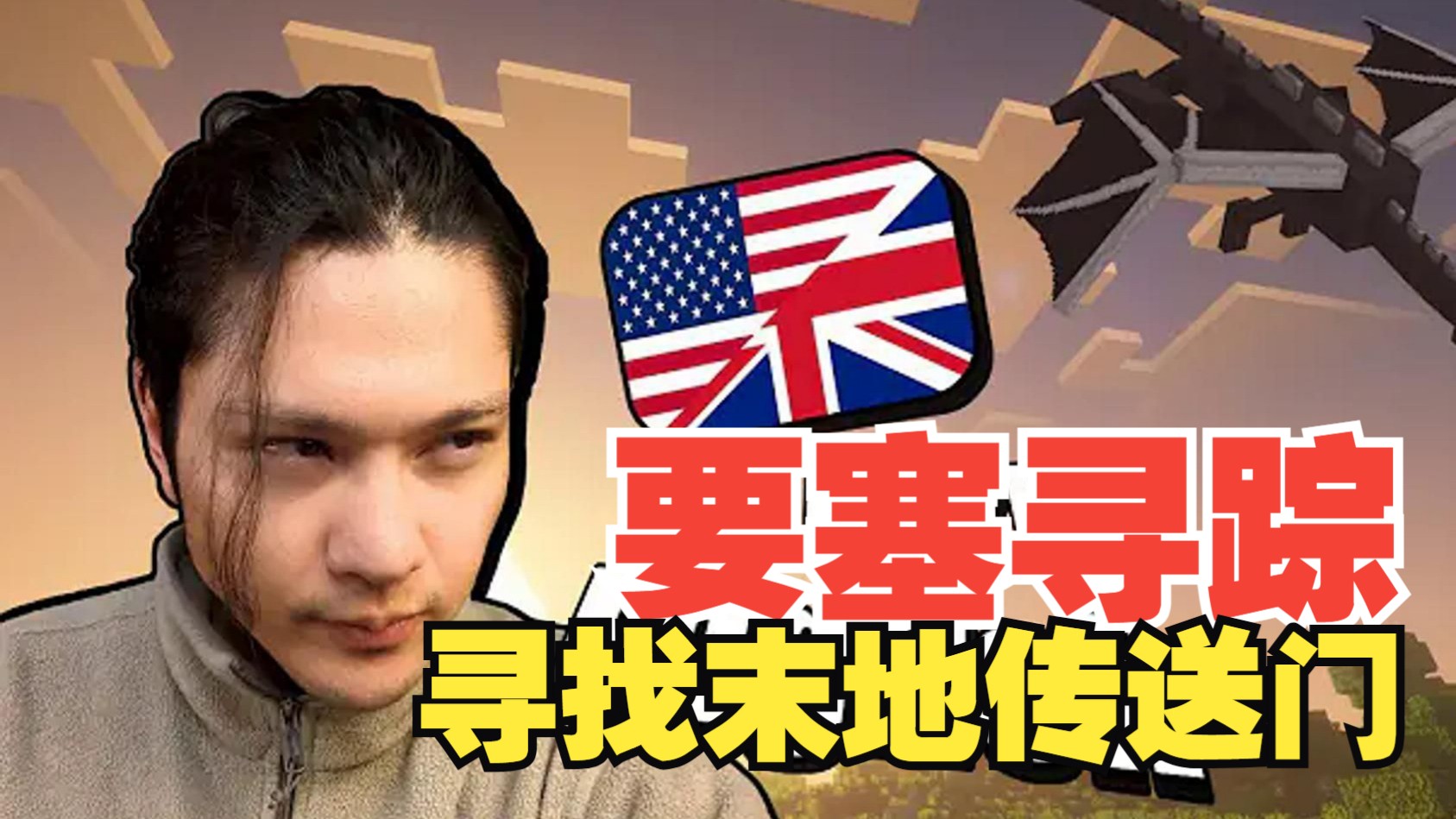 《我的世界》英语课 #36：要塞寻踪 - 寻找末地传送门（中英字幕，地道慢速英语）