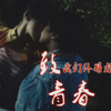 在那个最青春的时候，做到青春无悔，致我们终将逝去的青春