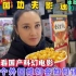 中国功夫影迷的洋媳妇，但第一次观看国产科幻电影听听她如何评价！