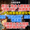 【11.21日午】乌军首次使用英国“风暴之影”导弹袭击俄本土目标，绍伊古视察俄联邦核中心；以色列多地遭袭，应许之地历史学家被击毙；马斯克公布大规模“联邦改革计划