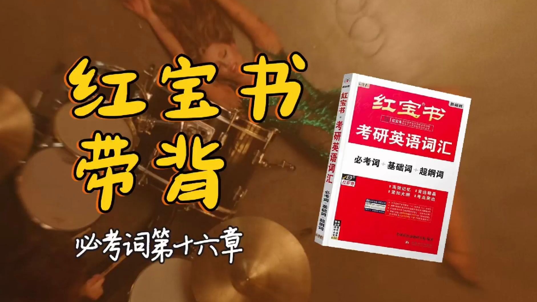 官方授权｜26考研英语《红宝书》带背｜必考词16｜学着不去挑剔因为从来没有什么完美人设