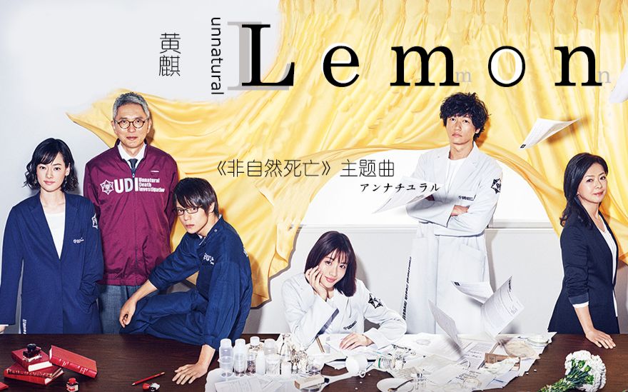 unnatural非自然死亡主题曲lemon前奏响起就泪如雨下