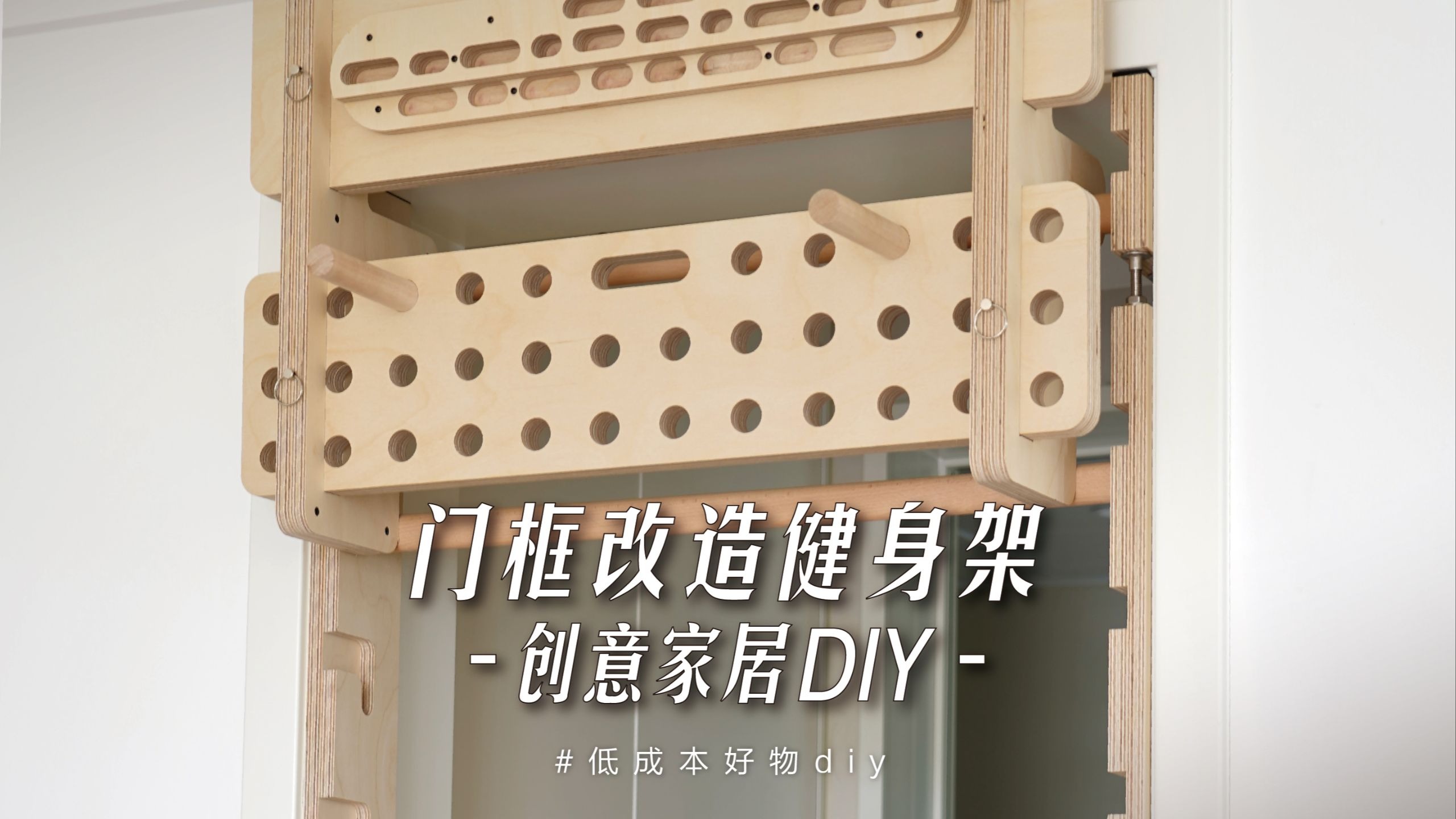门框改造健身架，轻松实现全家人的健身自由！