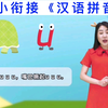 小学汉语拼音教学视频(全套)  汉语拼音教学视频完整版