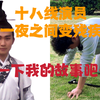 十八线演员，一夜之间突然残疾。讲一下我的故事吧