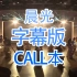 【SNH48】【TeamSII】【重生计划】晨光 call本