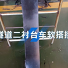 隧道二衬台车软搭接