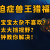 魔兽猎人如何让自己宝宝体积变小？如何让技能召唤的宝宝一样？两分钟教会你！_魔兽_教学