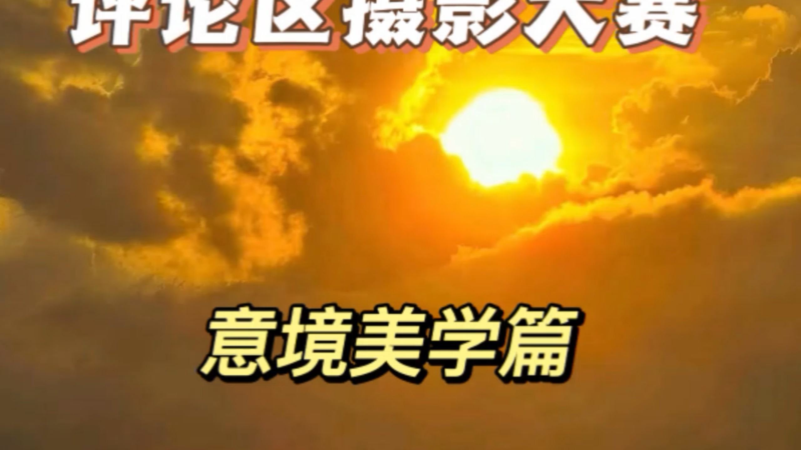 评论区摄影大赛意境美学篇开启，欢迎投稿好的作品会让更多人看到。