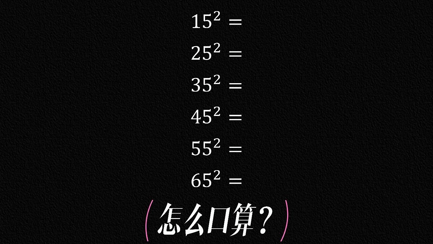 速算平方，数学思维