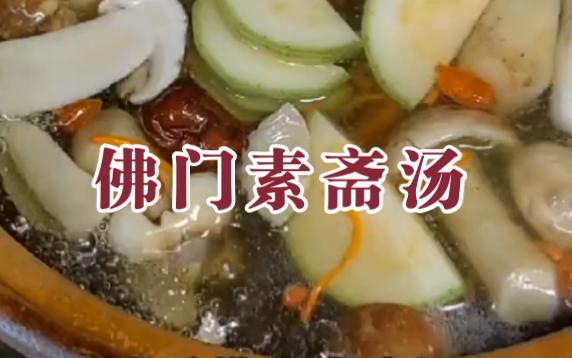素食主义:厨一素食食堂 佛门素斋汤,食材本真 素食 吃素 吃出健康