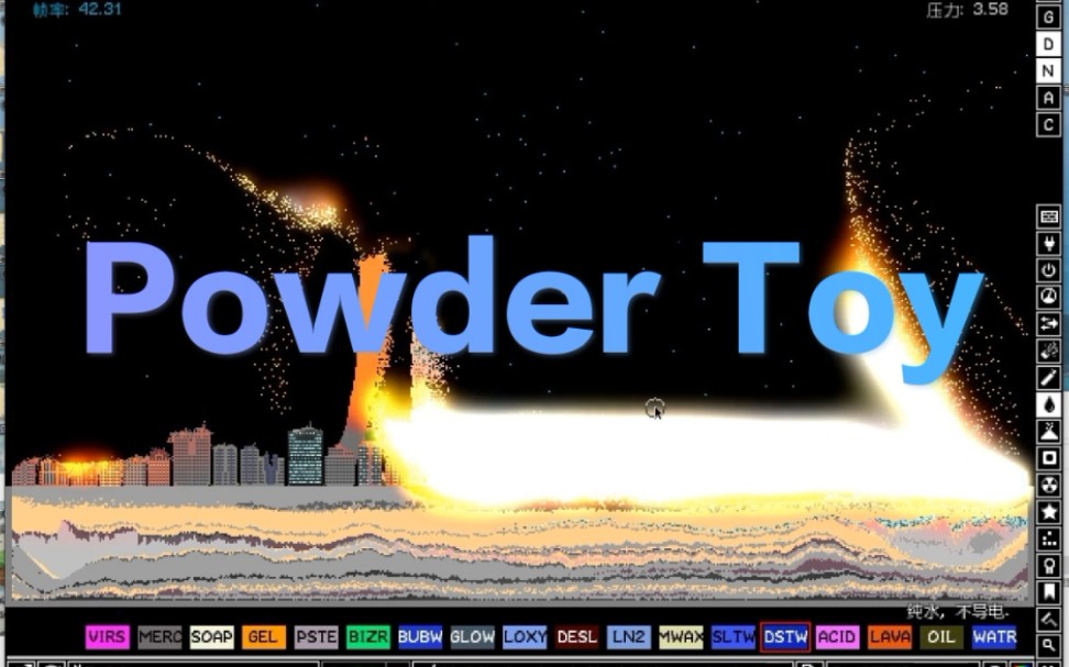 《The Powder Toy》 比粉末游戏更强大的物理沙盒游戏_哔哩哔哩_bilibili