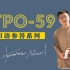 TPO59-托福口语范例