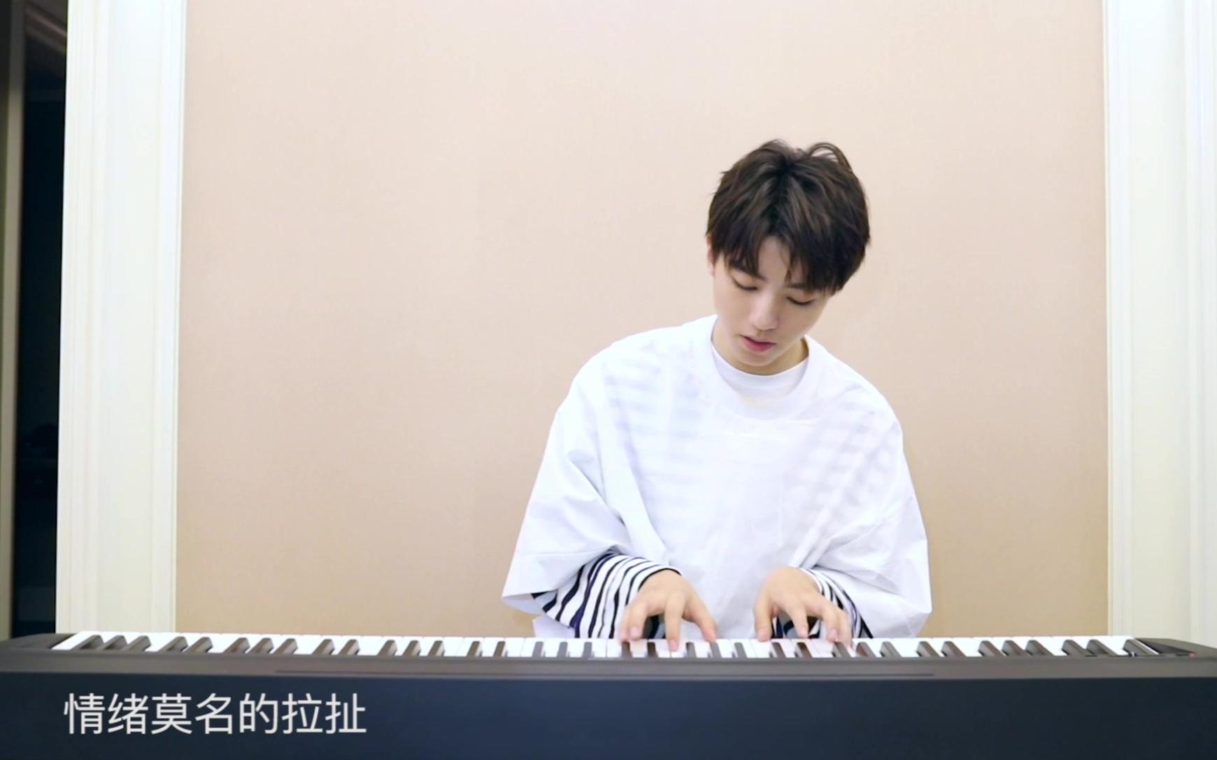 【王俊凯】钢琴弹唱《说好的幸福呢》