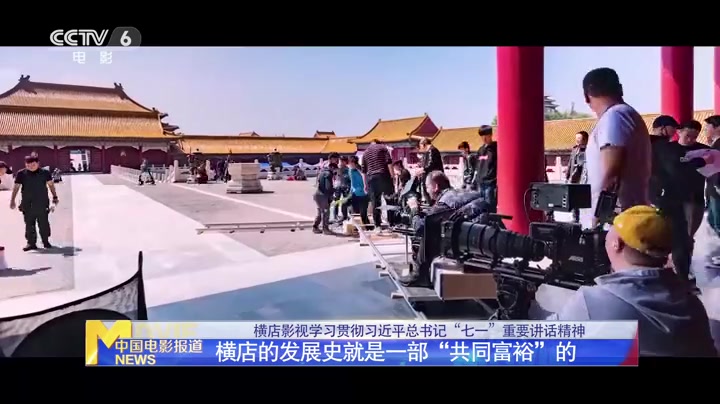 横店影视学习贯彻习近平总书记“七一”重要讲话精神哔哩哔哩bilibili