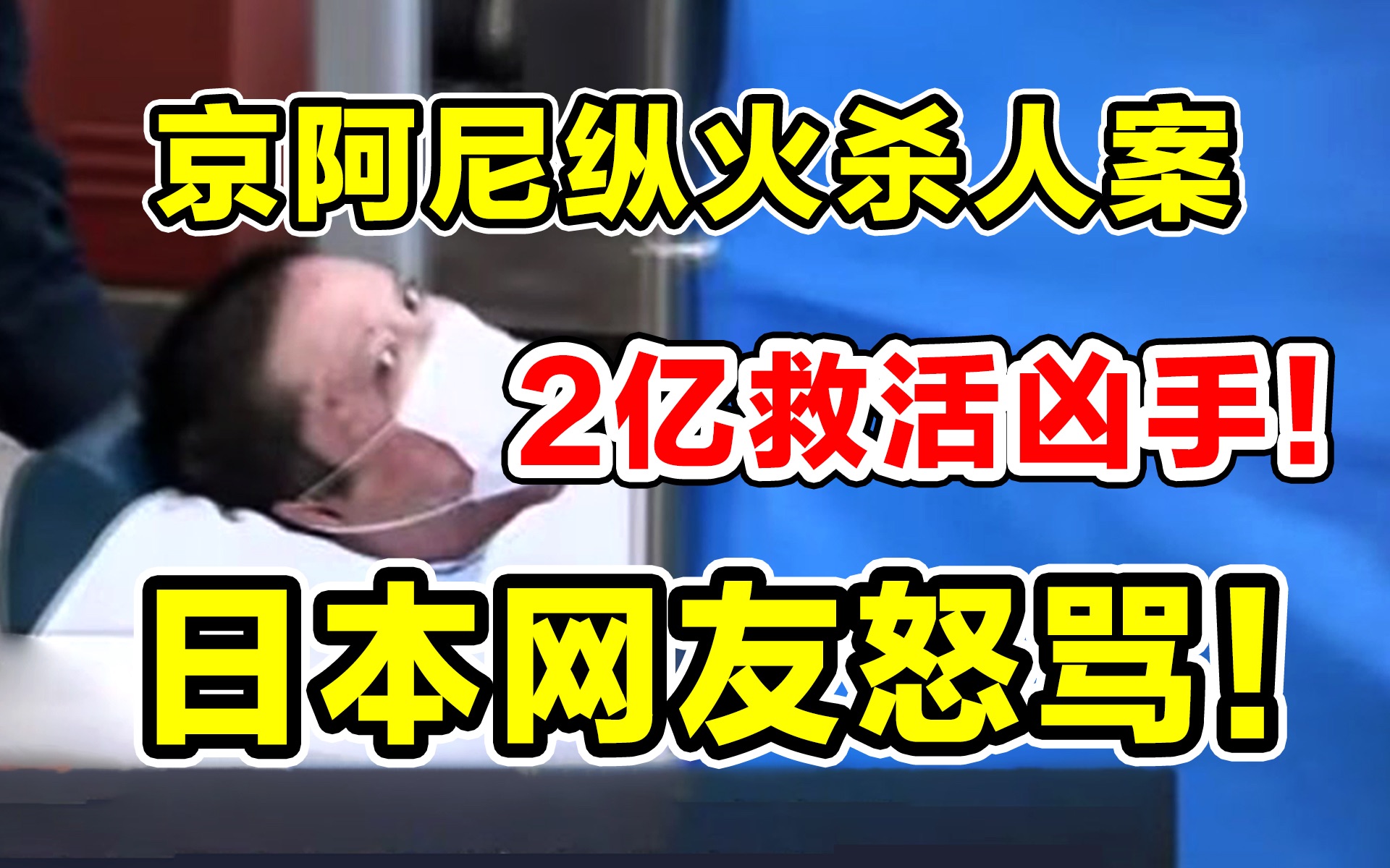 2亿救活凶手！辩护方却请求判决无罪！日本网友一片怒骂！【京阿尼纵火案公审】