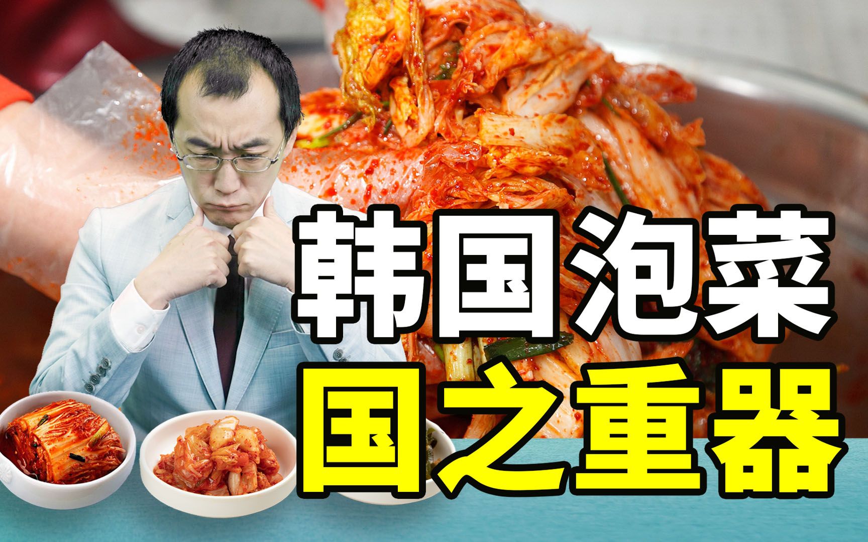 韩国人为什么对泡菜执念这么强？【懂点儿啥】