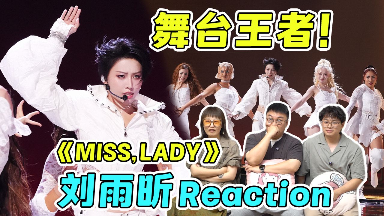 【乘风2026】决赛夜刘雨昕《MISS,LADY》惊艳现场reaction！顶级舞者们齐舞助阵，看完觉得芒果血赚！