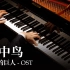 【Animenz】笼中鸟 - 进击的巨人 OST 钢琴改编