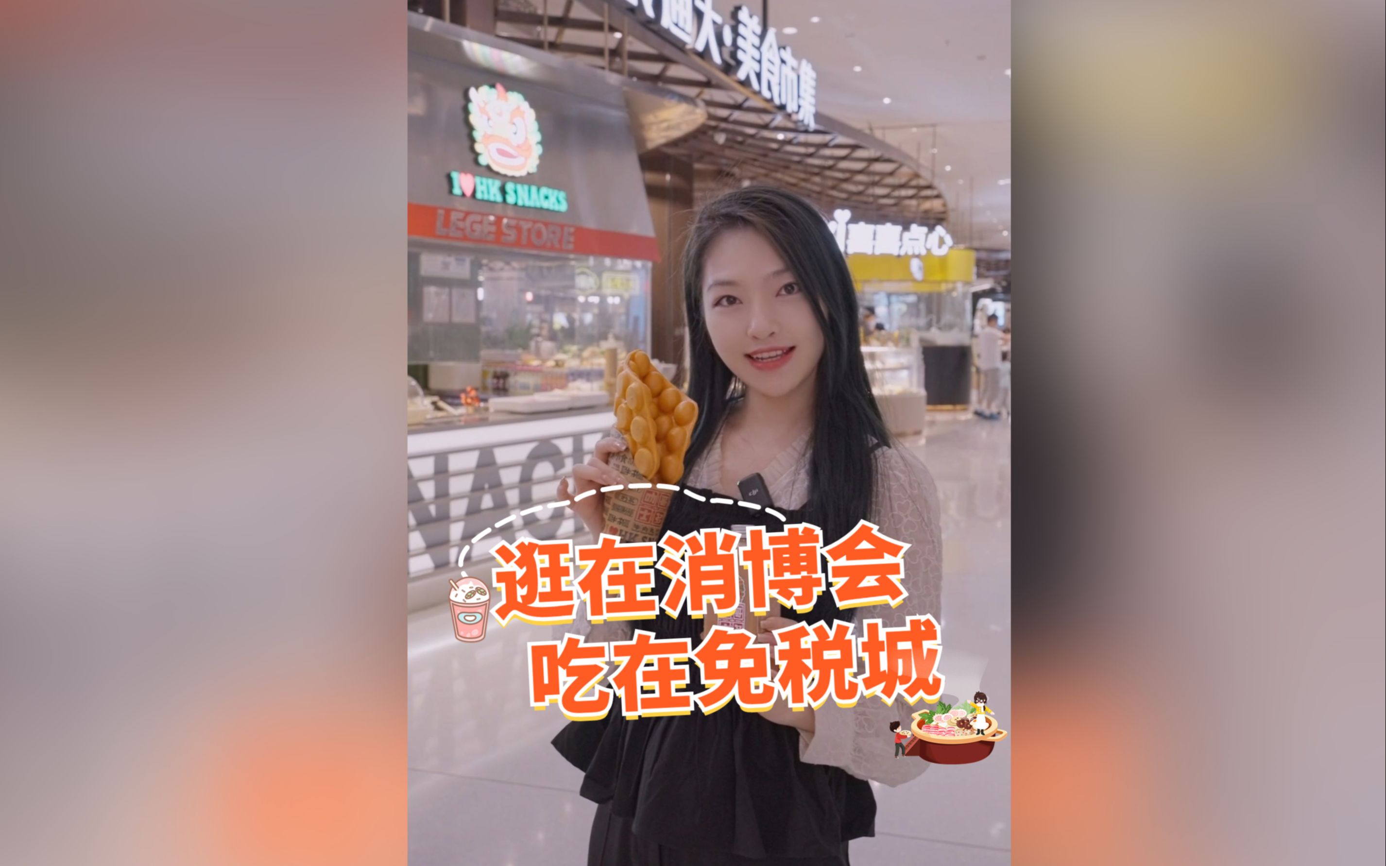 恰饭啦!来免税城享受消博会好「食」光~-cdf海口国际免税城-cdf海口国际免税城-哔哩哔哩视频
