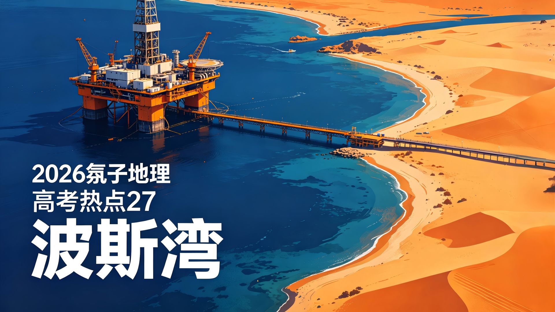 氛子地理2026高考热点27 波斯湾