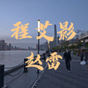 【Hi-Res无损音质】程艾影 赵雷