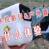 小明Q1迷你投影仪体验：看看真实露营效果，及室内开关灯对比 | 一直评