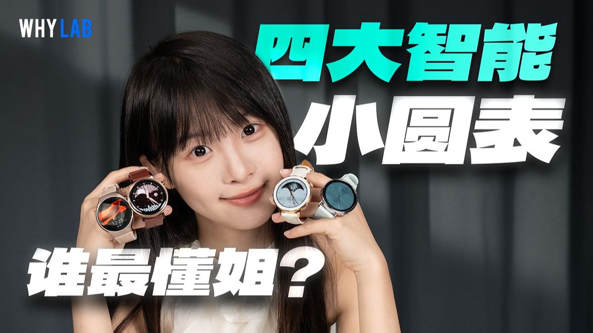 四款绝美小圆表横评：谁是纯正「小表」姐？华为丨小米丨OPPO丨荣耀
