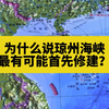 为什么说中国的三大海峡通道，琼州海峡最有可能首先修建