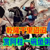 阿桂打赢金川战争，乾隆快递给他一碗鱼肉粥，前线将士感动得要死