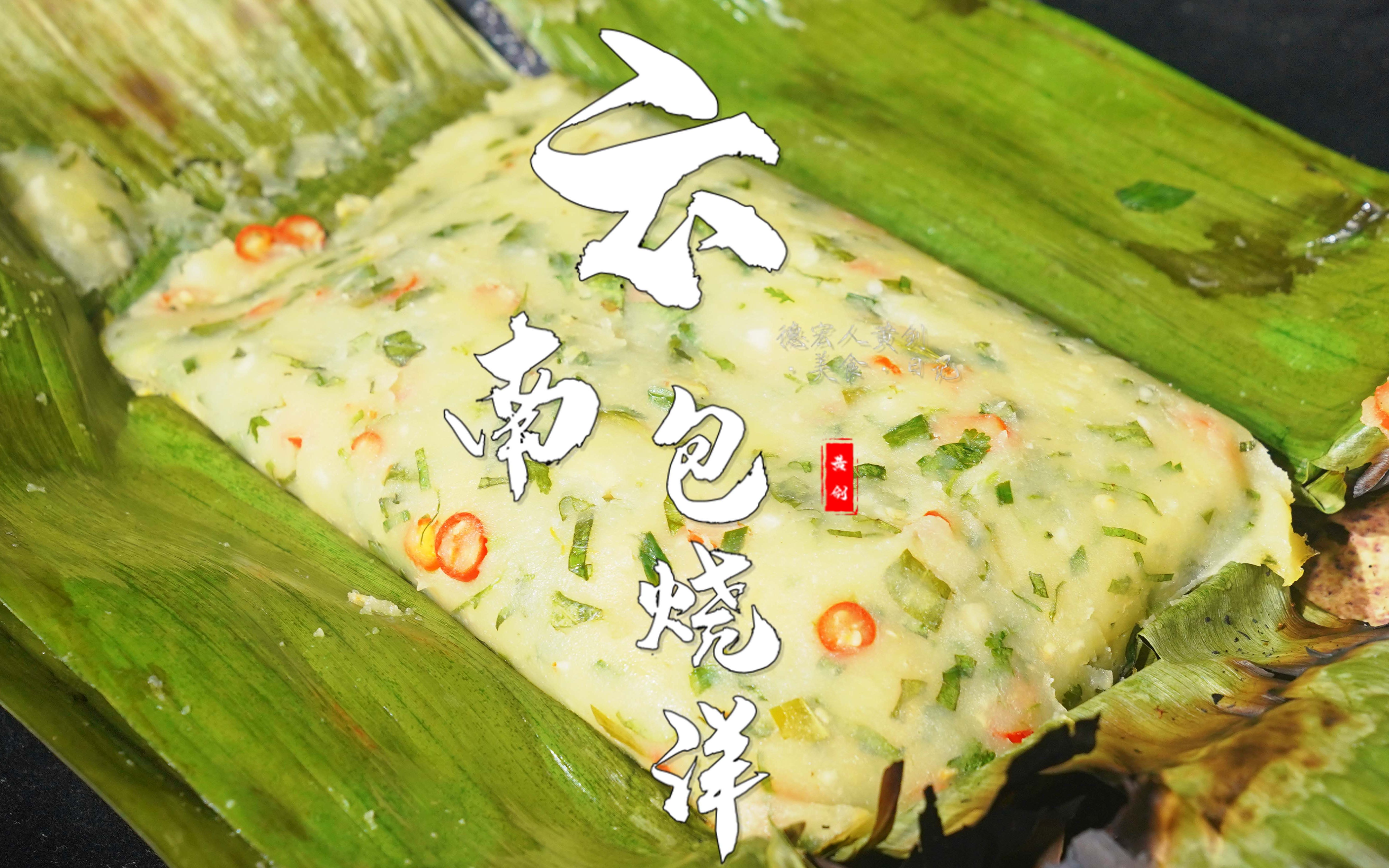 用芭蕉叶包住云南的洋芋，加入特色作料，一道下饭的特色云南菜，包烧洋芋，黄剑教你做！