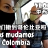 【中字】Vlog#1 我们搬到哥伦比亚啦！Nos mudamos a Colombia Why Not Spanish?