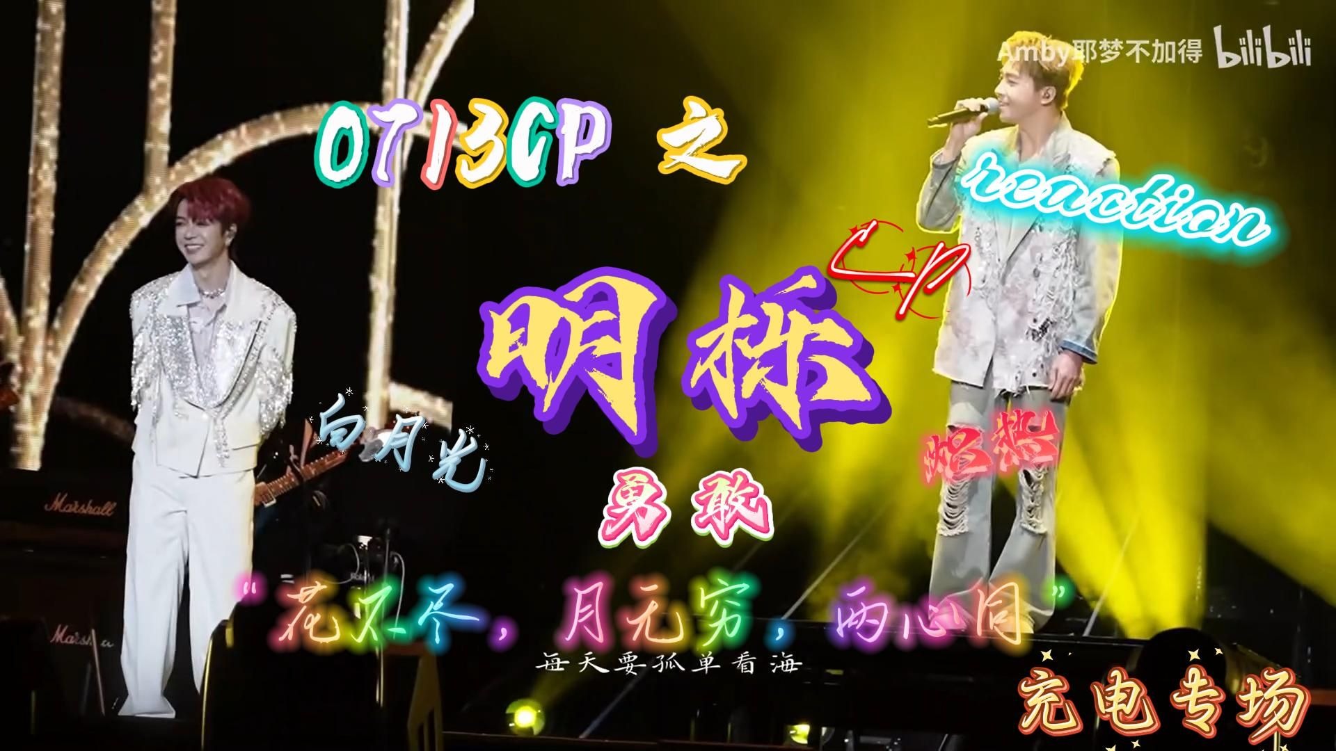 （下架重传）【充电专场 | 0713（CP向之明栎）】reaction | “命运就算颠沛流离，命运就算曲折离奇，我愿能一生永远陪着你”